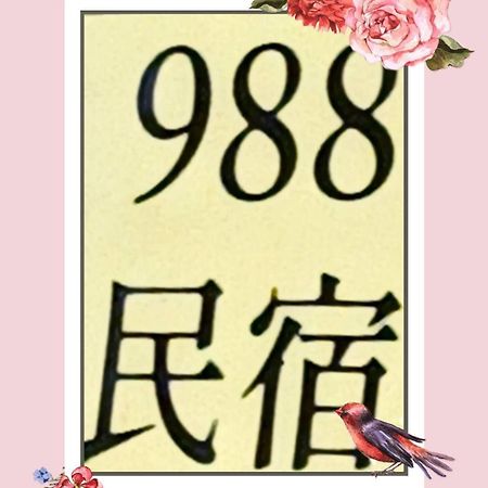 988 Ancient House B&B 진청 외부 사진